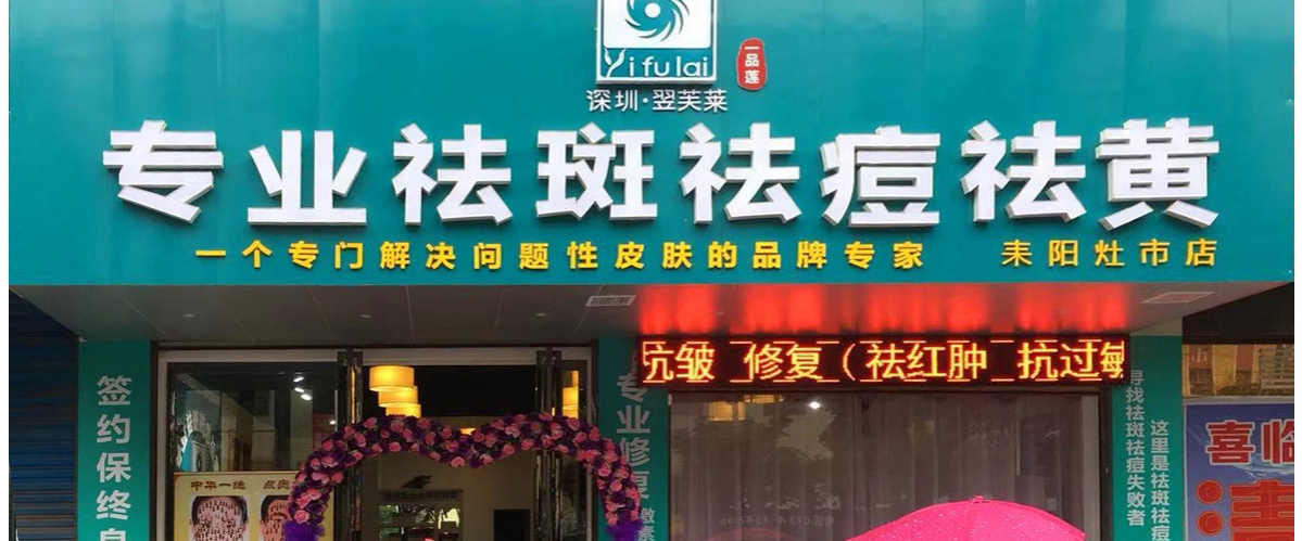 翌芙莱祛斑祛痘全球加盟连锁品牌