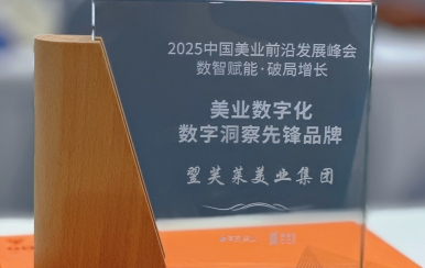 荣耀见证 | 翌芙莱获评2025中国美业数字化数字洞察先锋品牌