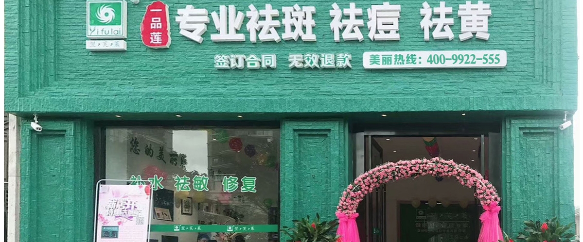 翌芙莱祛斑祛痘全球加盟连锁品牌