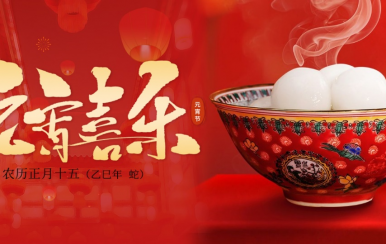 翌芙莱 | 恭祝大家2025元宵节快乐！