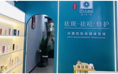 江西省宜昌市翌芙莱祛斑祛痘专业店开业大吉