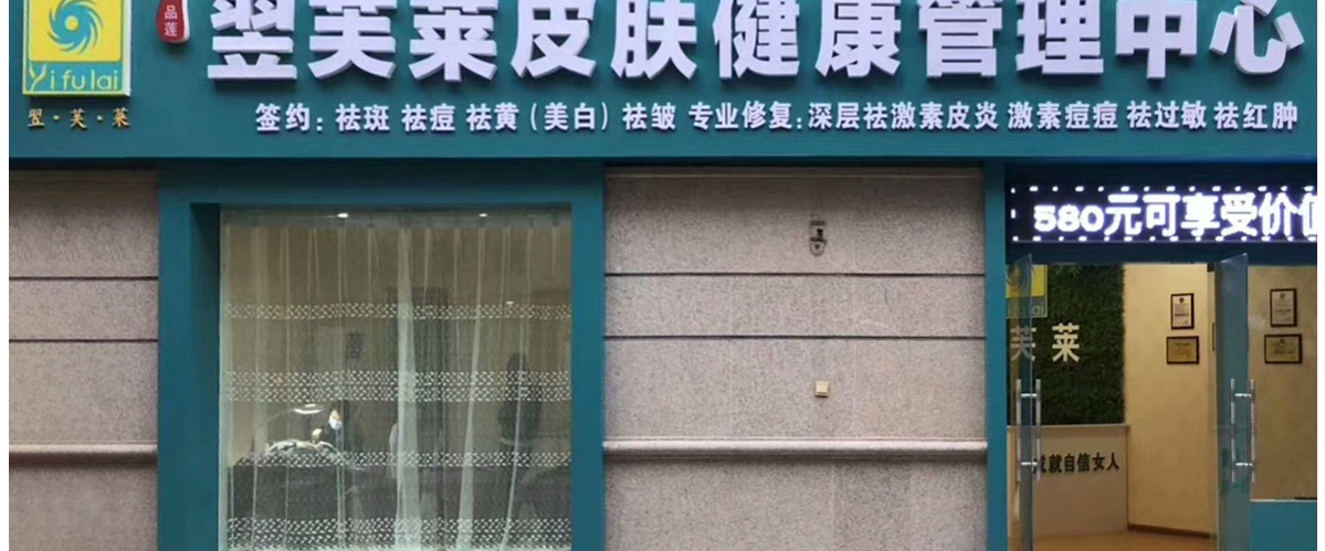 翌芙莱祛斑祛痘全球加盟连锁品牌