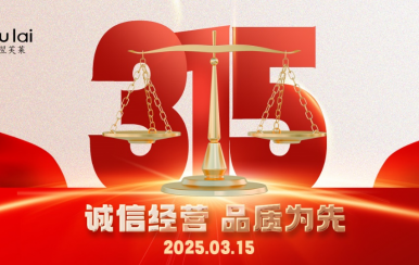 3.15 | 翌芙莱以品质守匠心！
坚守真诚，秉持匠心以诚信和品质为消费者的美丽健康护航！