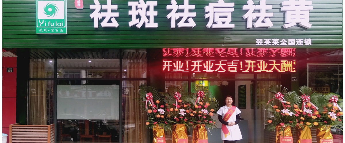 翌芙莱祛斑祛痘全球加盟连锁品牌